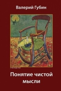 Книга Понятие чистой мысли