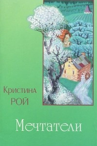 Книга Мечтатели