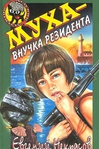 Книга Муха – внучка резидента