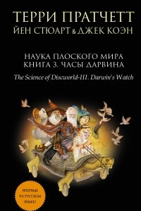 Книга Наука Плоского мира. Книга 3. Часы Дарвина