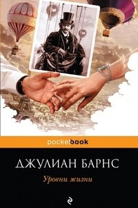 Книга Уровни жизни