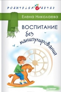 Книга Воспитание без манипулирования