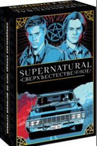 Книга Supernatural. Сверхъестественное. Таро и руководство