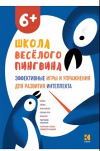 Книга Эффективные игры и упражнения для развития интеллекта