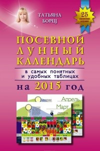 Книга Посевной лунный календарь в самых понятных и удобных таблицах на 2015 год