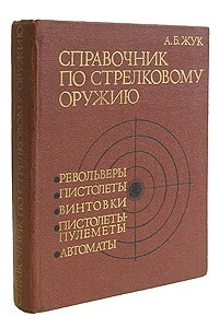 Книга Справочник по стрелковому оружию. Револьверы, пистолеты, пистолеты-пулеметы, винтовки, автоматы