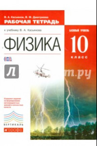 Книга Физика. 10 класс. Рабочая тетрадь к учебнику В.А. Касьянова. Базовый уровень. Вертикаль. ФГОС