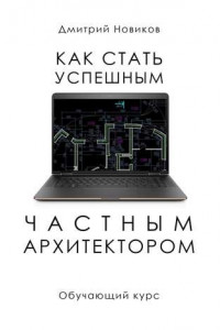 Книга Как стать успешным частным архитектором. Обучающий курс