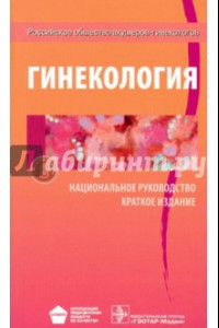 Книга Гинекология: национальное руководство. Краткое издание