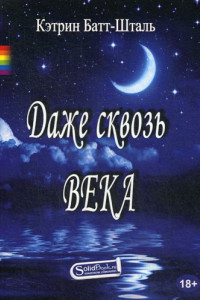 Книга Даже сквозь века: роман