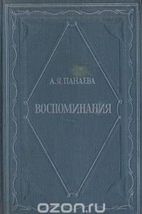 Книга А. Я. Панаева (Головачева). Воспоминания