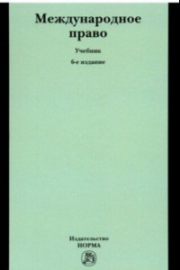 Книга Международное право. Учебник