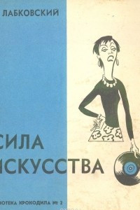 Книга Сила искусства