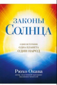 Книга Законы Солнца. Один источник. Одна планета. Один народ