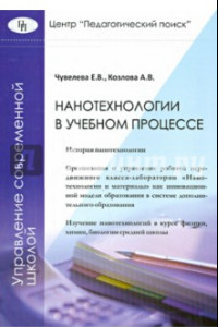 Книга Нанотехнологии в учебном процессе