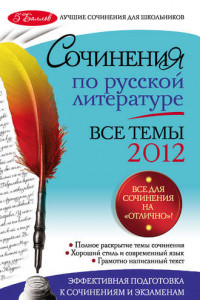 Книга Сочинения по русской литературе. Все темы 2012 г.