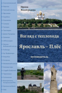 Книга Взгляд с теплохода Ярославль – Плёс. путеводитель