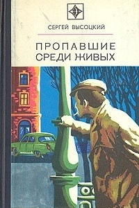 Книга Пропавшие среди живых. Выстрел в Орельей гриве