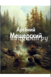 Книга Арсений Мещерский