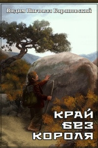 Книга Край без Короля