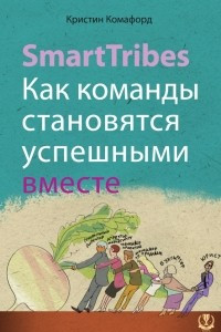 Книга SmartTribes. Как команды становятся успешными вместе