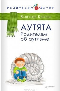 Книга Аутята. Родителям об аутизме