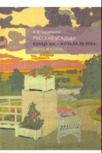 Книга Русская усадьба конца XIX - начала XX века. Образ и стиль