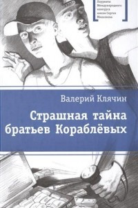 Книга Страшная тайна братьев Кораблёвых