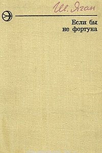 Книга Если бы не фортуна