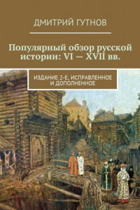 Книга Популярный обзор русской истории: VI—XVII вв. Издание 2-е, исправленное и дополненное