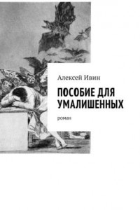 Книга Пособие для умалишенных. Роман