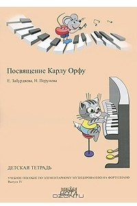 Книга Посвящение Карлу Орфу. Учебное пособие по элементарному музицированию на фортепиано. Выпуск 4. Детская тетрадь