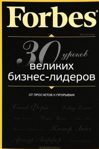 Книга Forbes. От просчетов к прорывам. 30 уроков великих бизнес-лидеров