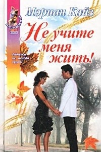 Книга Не учите меня жить!