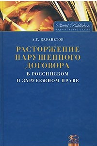 Книга Расторжение нарушенного договора в российском и зарубежном праве