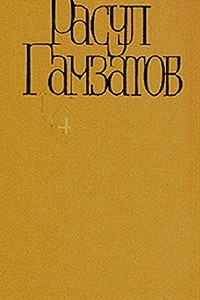 Книга Расул Гамзатов. Собрание сочинений в пяти томах. Том 4