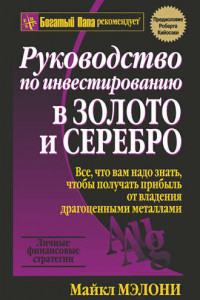 Книга Руководство по инвестированию в золото и серебро