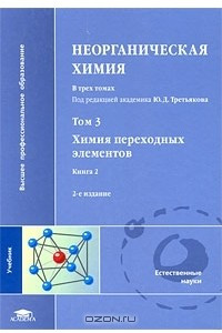 Книга Неорганическая химия. В 3 томах. Том 3. Химия переходных элементов. Книга 2