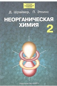 Книга Неорганическая химия. В 2 томах. Том 2