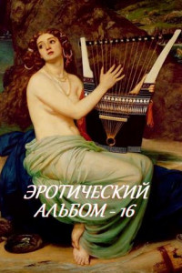 Книга Эротический альбом – 16