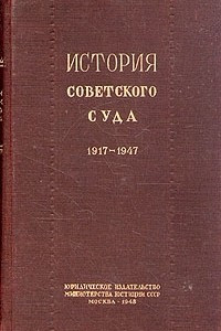 Книга История советского суда. 1917 - 1947