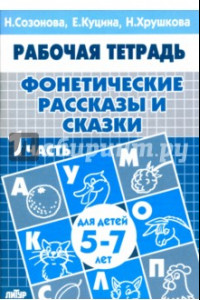 Книга Фонетические рассказы и сказки. Рабочая тетрадь для детей 5-7 лет. В 3-х частях. Часть 1