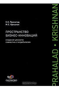 Книга Пространство бизнес-инноваций. Создание ценности совместно с потребителем