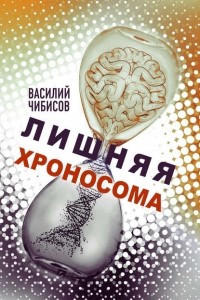 Книга Лишняя хроносома