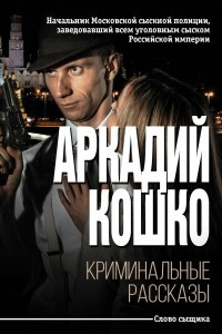 Книга Криминальные рассказы