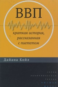 Книга ВВП. Краткая история, рассказанная с пиететом