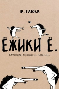 Книга Ёжики Ё. Ежиные стихи и песенки