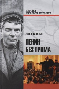 Книга Ленин без грима