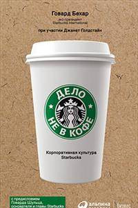 Книга Дело не в кофе. Корпоративная культура Starbucks