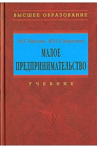 Книга Малое предпринимательство